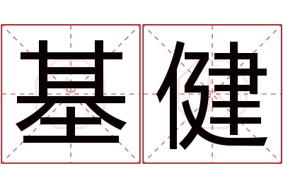 基健名字寓意 基健名字寓意