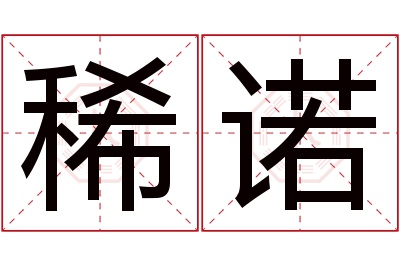 稀诺名字寓意