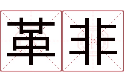 革非名字寓意 革非名字寓意