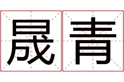 晟青名字寓意