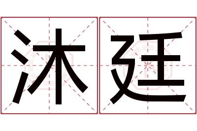 沐廷名字寓意 沐廷名字寓意