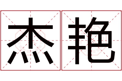 杰艳名字寓意 杰艳名字寓意