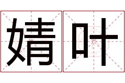 婧叶名字寓意 婧叶名字寓意