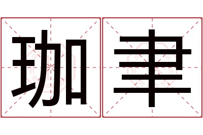 珈聿名字寓意 珈聿名字寓意