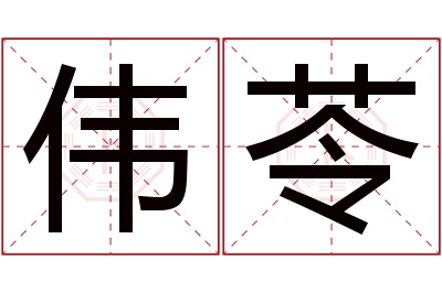 伟苓名字寓意