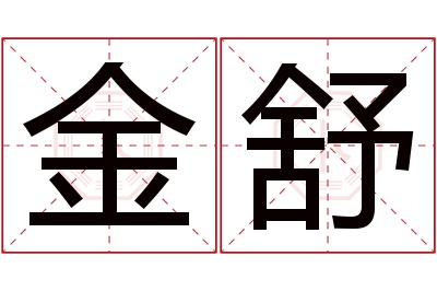 金舒名字寓意 金舒名字寓意