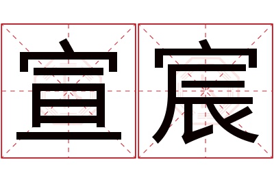 宣宸名字寓意 宣宸名字寓意
