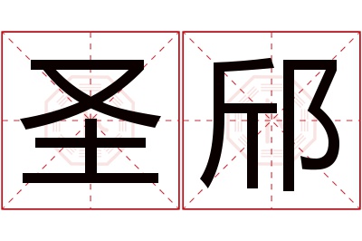 圣邤名字寓意 圣邤名字寓意