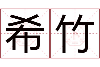 希竹名字寓意