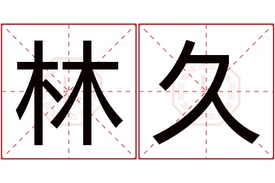 林久名字寓意