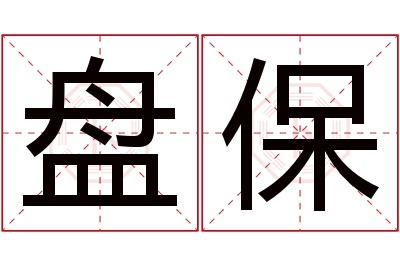 盘保名字寓意