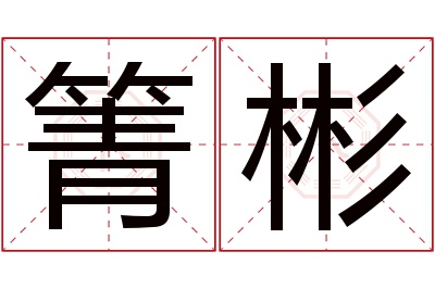 箐彬名字寓意