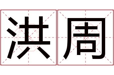 洪周名字寓意