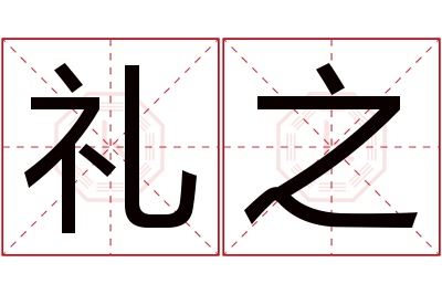 礼之名字寓意