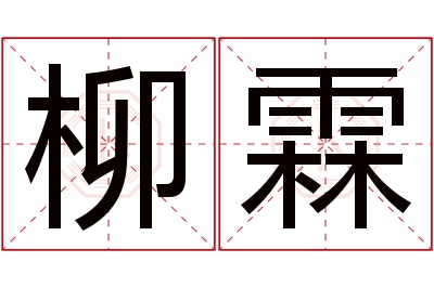 柳霖名字寓意