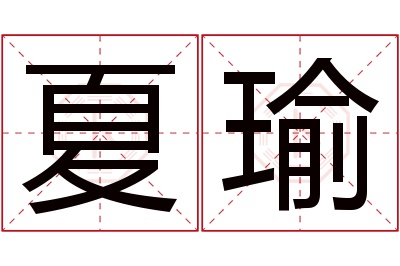 夏瑜名字寓意