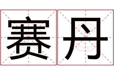 赛丹名字寓意 赛丹名字寓意