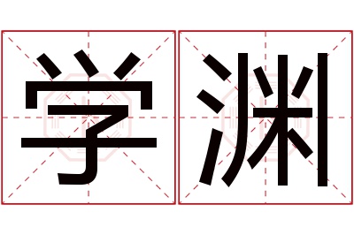 学渊名字寓意