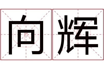 向辉名字寓意