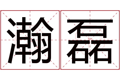 瀚磊名字寓意 瀚磊名字寓意