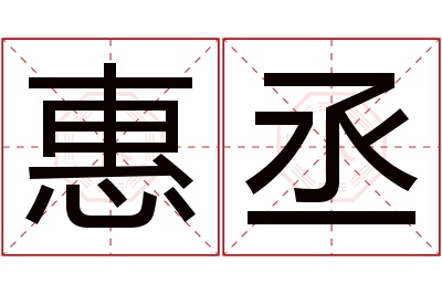 惠丞名字寓意 惠丞名字寓意