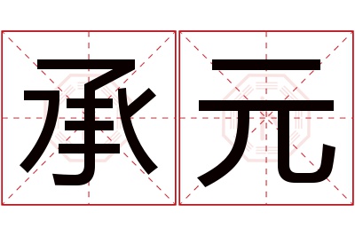 承元名字寓意