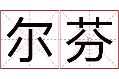 尔芬名字寓意 尔芬名字寓意