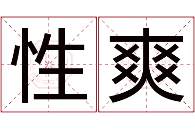 性爽名字寓意