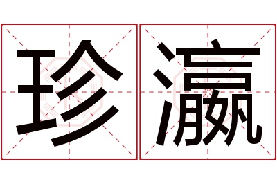 珍瀛名字寓意