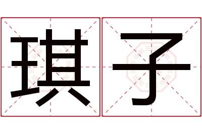 琪子名字寓意