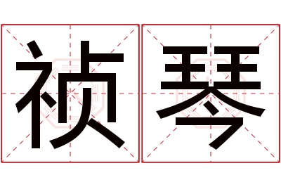 祯琴名字寓意 祯琴名字寓意