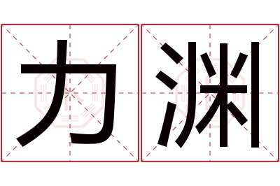 力渊名字寓意