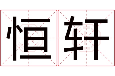 恒轩名字寓意