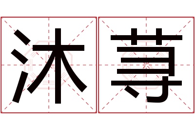 沐荨名字寓意