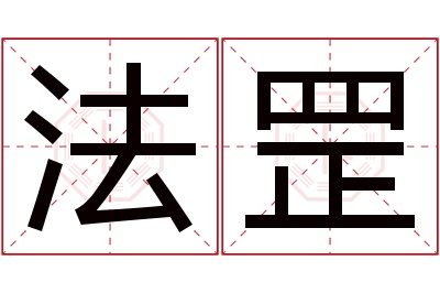 法罡名字寓意 法罡名字寓意