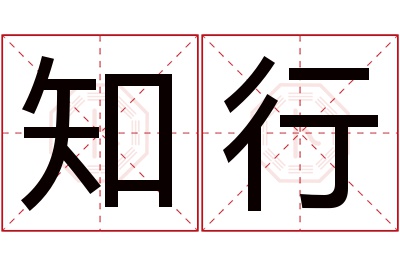 知行名字寓意