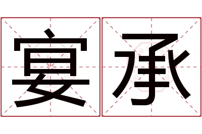 宴承名字寓意 宴承名字寓意