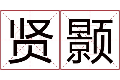 贤颢名字寓意