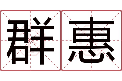 群惠名字寓意