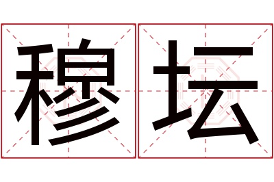 穆坛名字寓意 穆坛名字寓意