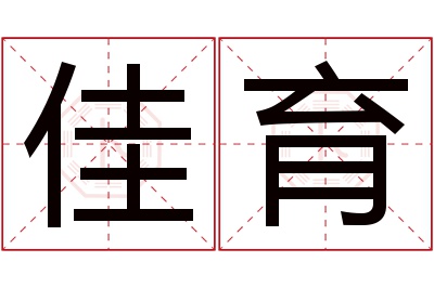 佳育名字寓意