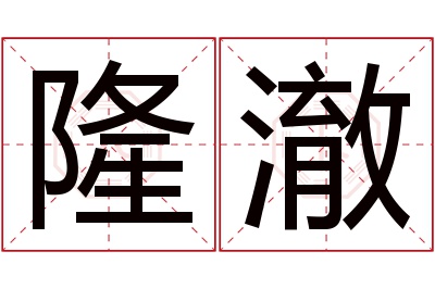 隆澈名字寓意