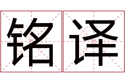 铭译名字寓意