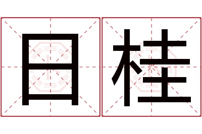 日桂名字寓意 日桂名字寓意
