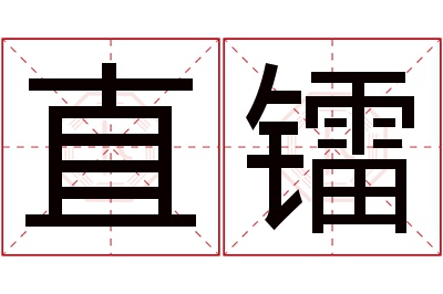 直镭名字寓意