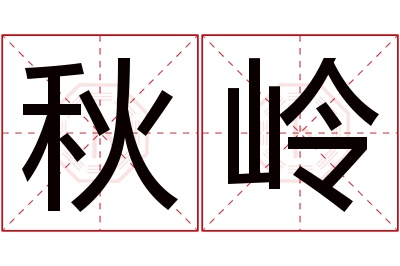 秋岭名字寓意