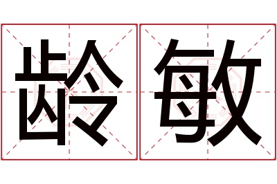 龄敏名字寓意 龄敏名字寓意