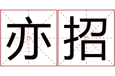 亦招名字寓意