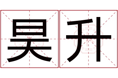 昊升名字寓意