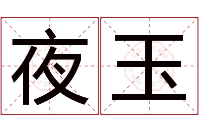 夜玉名字寓意